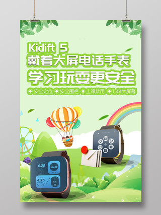 绿色清新儿童智能互联手表宣传海报儿童手表海报